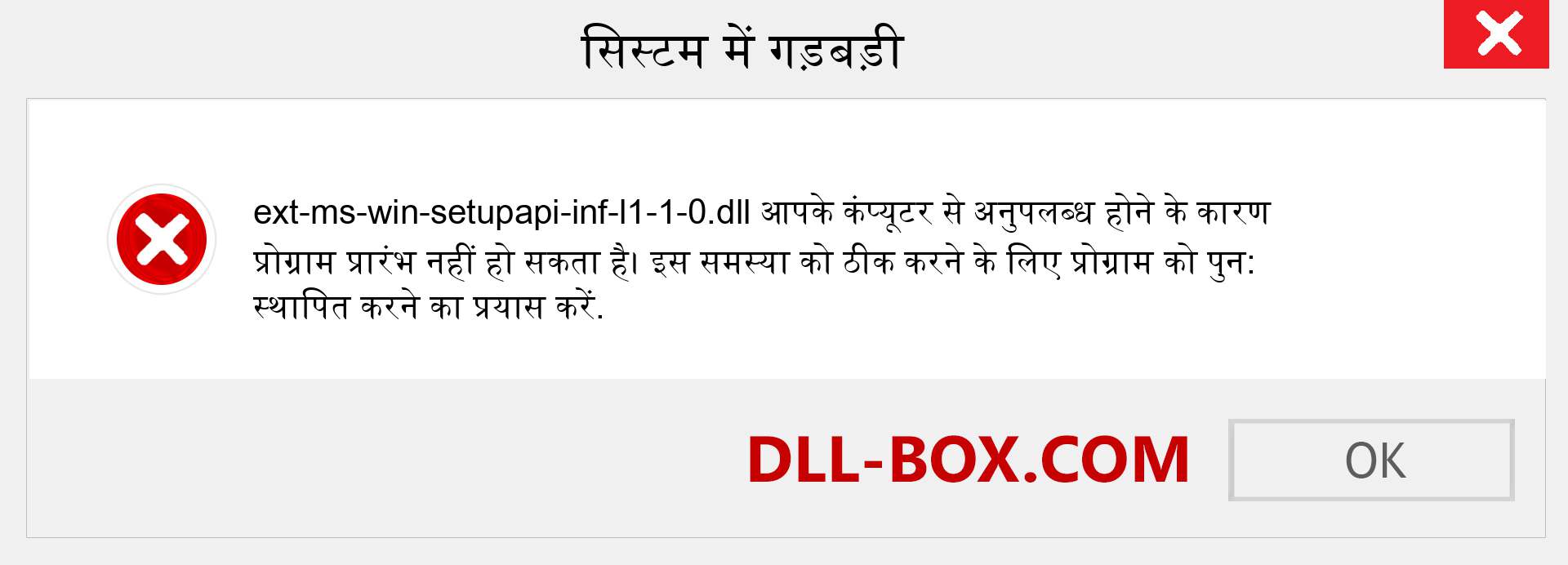 ext-ms-win-setupapi-inf-l1-1-0.dll फ़ाइल गुम है?. विंडोज 7, 8, 10 के लिए डाउनलोड करें - विंडोज, फोटो, इमेज पर ext-ms-win-setupapi-inf-l1-1-0 dll मिसिंग एरर को ठीक करें