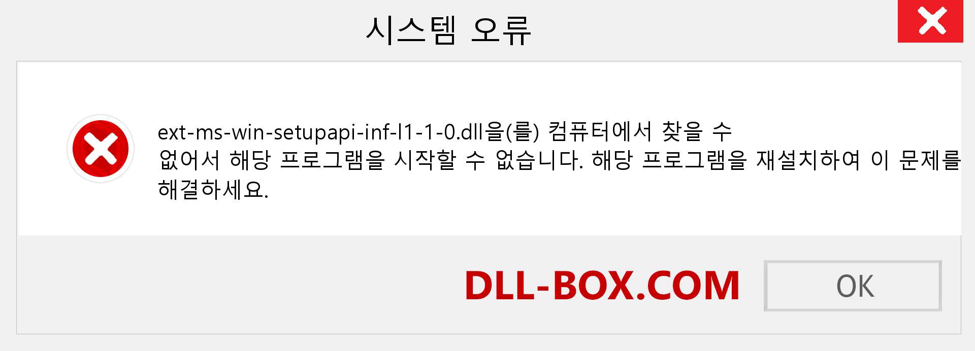 ext-ms-win-setupapi-inf-l1-1-0.dll 파일이 누락 되었습니까?. Windows 7, 8, 10용 다운로드 - Windows, 사진, 이미지에서 ext-ms-win-setupapi-inf-l1-1-0 dll 누락 오류 수정