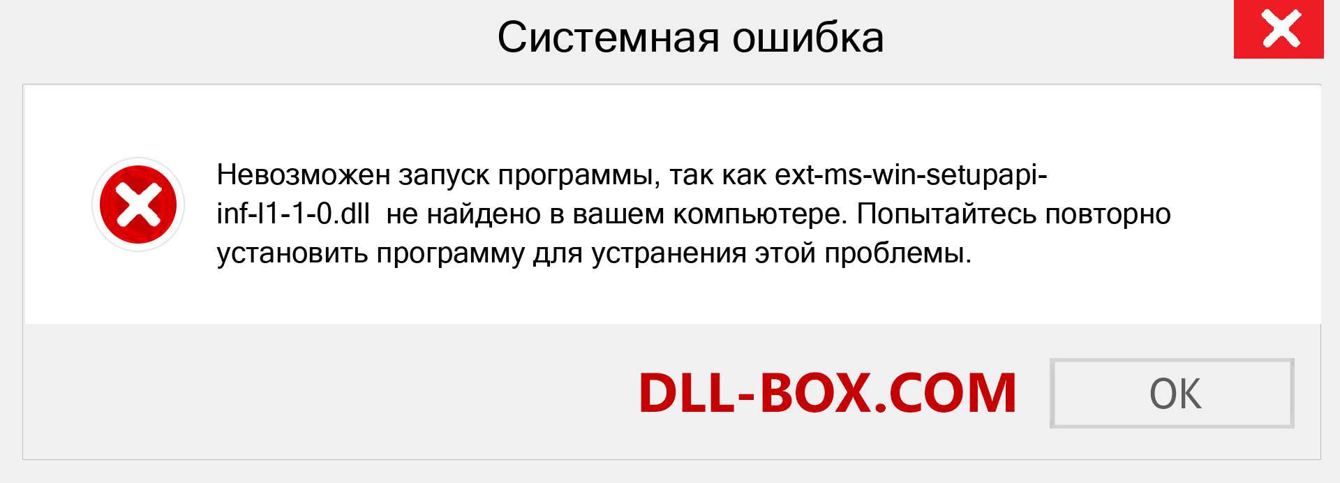 Файл ext-ms-win-setupapi-inf-l1-1-0.dll отсутствует ?. Скачать для Windows 7, 8, 10 - Исправить ext-ms-win-setupapi-inf-l1-1-0 dll Missing Error в Windows, фотографии, изображения