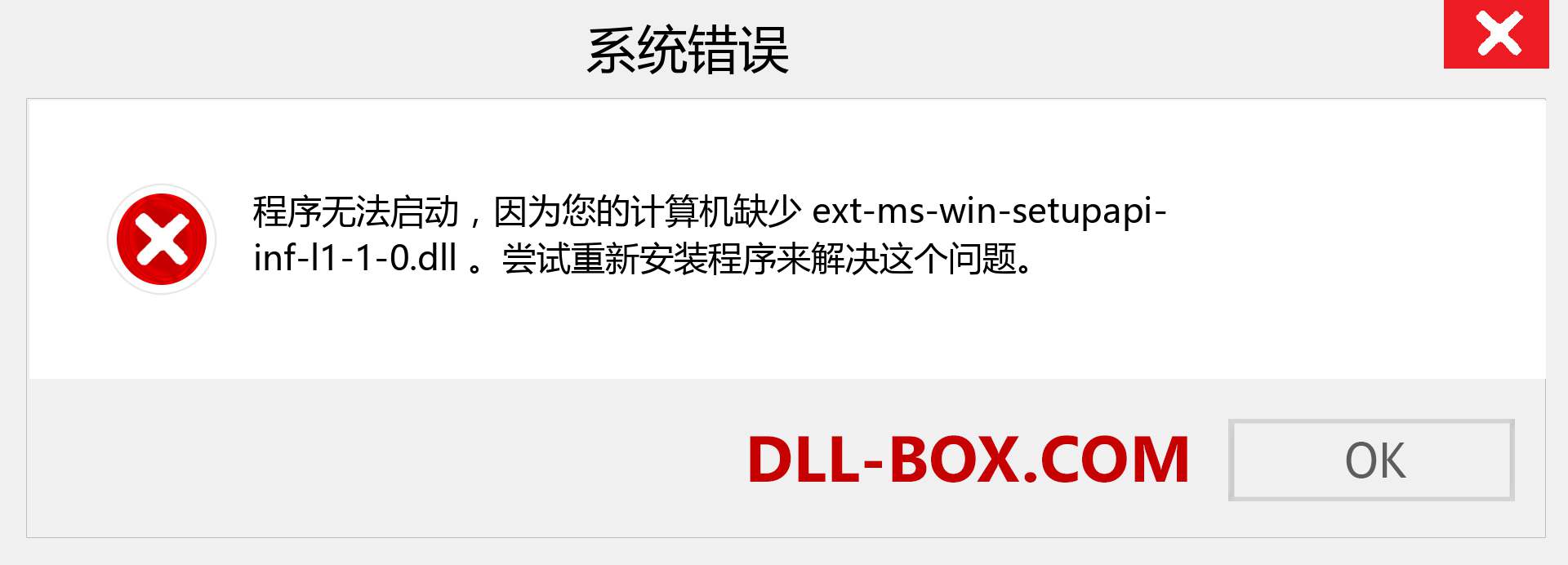 ext-ms-win-setupapi-inf-l1-1-0.dll 文件丢失？。 适用于 Windows 7、8、10 的下载 - 修复 Windows、照片、图像上的 ext-ms-win-setupapi-inf-l1-1-0 dll 丢失错误